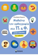 ΜΑΘΑΙΝΩ ΤΗΝ ΟΡΘΟΓΡΑΦΙΑ ΣΤΟ ΠΙ ΚΑΙ ΦΙ