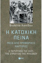 Η ΚΑΤΟΧΙΚΗ ΠΕΙΝΑ ΜΕΣΑ ΑΠΟ ΠΡΟΦΟΡΙΚΕΣ ΜΑΡΤΥΡΙΕΣ