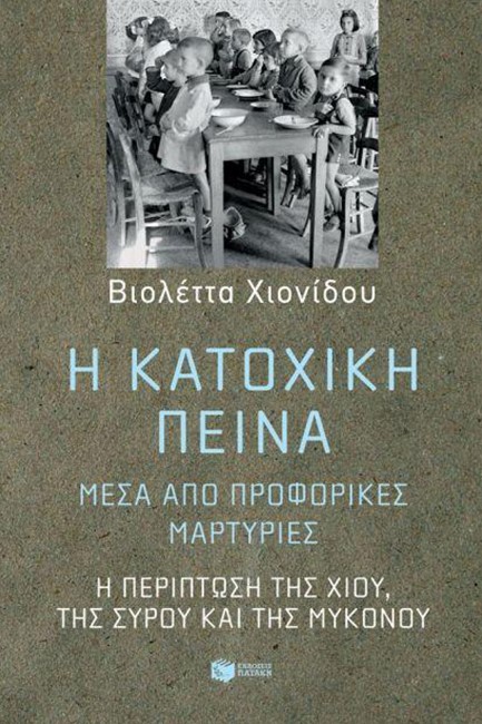 Η ΚΑΤΟΧΙΚΗ ΠΕΙΝΑ ΜΕΣΑ ΑΠΟ ΠΡΟΦΟΡΙΚΕΣ ΜΑΡΤΥΡΙΕΣ