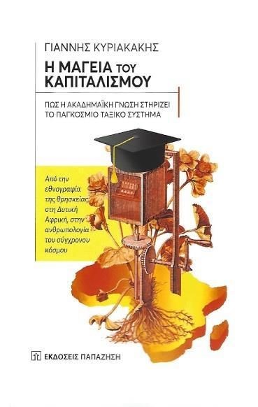 Η ΜΑΓΕΙΑ ΤΟΥ ΚΑΠΙΤΑΛΙΣΜΟΥ