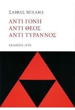 ΑΝΤΙ ΓΟΝΗ ΑΝΤΙ ΘΕΟΣ ΑΝΤΙ ΤΥΡΑΝΝΟΣ