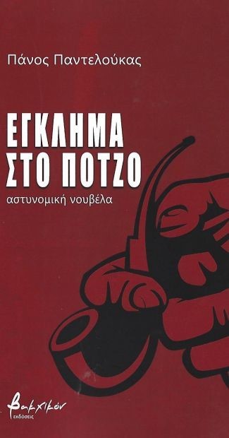 ΕΓΚΛΗΜΑ ΣΤΟ ΠΟΤΖΟ