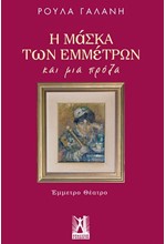 Η ΜΑΣΚΑ ΤΩΝ ΕΜΜΕΤΡΩΝ ΚΑΙ ΜΙΑ ΠΡΟΖΑ