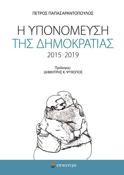 Η ΥΠΟΝΟΜΕΥΣΗ ΤΗΣ ΔΗΜΟΚΡΑΤΙΑΣ 2015-2019