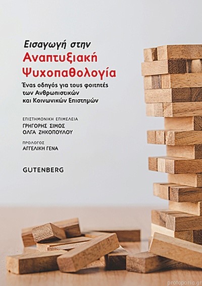 ΕΙΣΑΓΩΓΗ ΣΤΗΝ ΑΝΑΠΤΥΞΙΑΚΗ ΨΥΧΟΠΑΘΟΛΟΓΙΑ