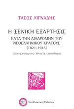 Η ΞΕΝΙΚΗ ΕΞΑΡΤΗΣΙΣ ΚΑΤΑ ΤΗΝ ΔΙΑΔΡΟΜΗΝ ΤΟΥ ΝΕΟΕΛΛΗΝΙΚΟΥ ΚΡΑΤΟΥΣ (1821-1945)