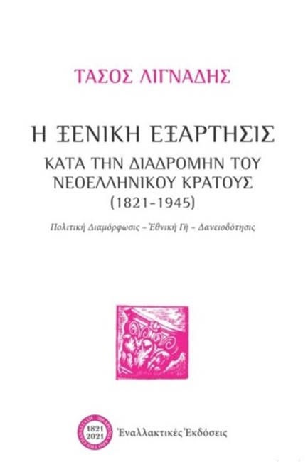 Η ΞΕΝΙΚΗ ΕΞΑΡΤΗΣΙΣ ΚΑΤΑ ΤΗΝ ΔΙΑΔΡΟΜΗΝ ΤΟΥ ΝΕΟΕΛΛΗΝΙΚΟΥ ΚΡΑΤΟΥΣ (1821-1945)