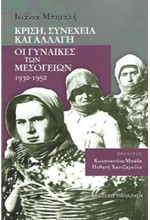 ΚΡΙΣΗ, ΣΥΝΕΧΕΙΑ ΚΑΙ ΑΛΛΑΓΗ -ΟΙ ΓΥΝΑΙΚΕΣ ΤΩΝ ΜΕΣΟΓΕΙΩΝ 1930-1950