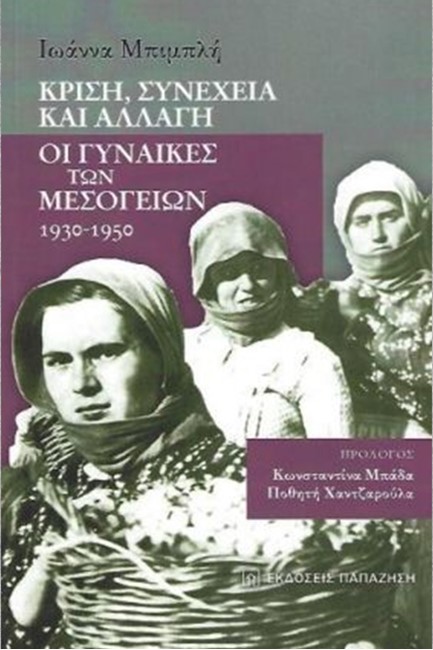 ΚΡΙΣΗ, ΣΥΝΕΧΕΙΑ ΚΑΙ ΑΛΛΑΓΗ -ΟΙ ΓΥΝΑΙΚΕΣ ΤΩΝ ΜΕΣΟΓΕΙΩΝ 1930-1950