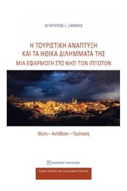 Η ΤΟΥΡΙΣΤΙΚΗ ΑΝΑΠΤΥΞΗ ΚΑΙ ΤΑ ΗΘΙΚΑ ΔΙΛΗΜΜΑΤΑ ΤΗΣ - ΜΙΑ ΕΦΑΡΜΟΓΗ ΣΤΟ ΝΗΣΙ ΤΩΝ ΙΠΠΟΤΩΝ