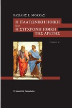 Η ΠΛΑΤΩΝΙΚΗ ΗΘΙΚΗ ΚΑΙ Η ΣΥΓΧΡΟΝΗ ΗΘΙΚΗ ΤΗΣ ΑΡΕΤΗΣ ΤΟΜΟΣ Α'