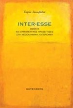 INTER-ESSE: ΘΕΜΑΤΑ ΚΑΙ ΕΡΜΗΝΕΥΤΙΚΕΣ ΠΡΟΣΕΓΓΙΣΕΙΣ ΣΤΗ ΝΕΟΕΛΛΗΝΙΚΗ ΛΟΓΟΤΕΧΝΙΑ