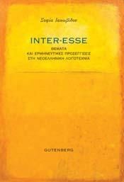 INTER-ESSE: ΘΕΜΑΤΑ ΚΑΙ ΕΡΜΗΝΕΥΤΙΚΕΣ ΠΡΟΣΕΓΓΙΣΕΙΣ ΣΤΗ ΝΕΟΕΛΛΗΝΙΚΗ ΛΟΓΟΤΕΧΝΙΑ