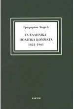 ΤΑ ΕΛΛΗΝΙΚΑ ΠΟΛΙΤΙΚΑ ΚΟΜΜΑΤΑ 1821-1961