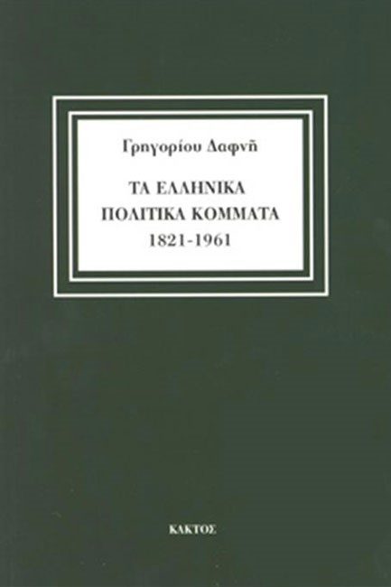 ΤΑ ΕΛΛΗΝΙΚΑ ΠΟΛΙΤΙΚΑ ΚΟΜΜΑΤΑ 1821-1961