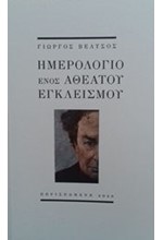 ΗΜΕΡΟΛΟΓΙΟ ΕΝΟΣ ΑΘΕΑΤΟΥ ΕΓΚΛΕΙΣΜΟΥ