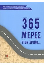 365 ΜΕΡΕΣ ΣΤΟΝ ΔΡΟΜΟ