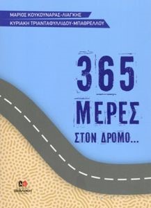 365 ΜΕΡΕΣ ΣΤΟΝ ΔΡΟΜΟ