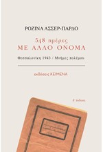 548 ΗΜΕΡΕΣ ΜΕ ΑΛΛΟ ΟΝΟΜΑ - ΘΕΣΣΑΛΟΝΙΚΗ 1943/ΜΝΗΜΕΣ ΠΟΛΕΜΟΥ