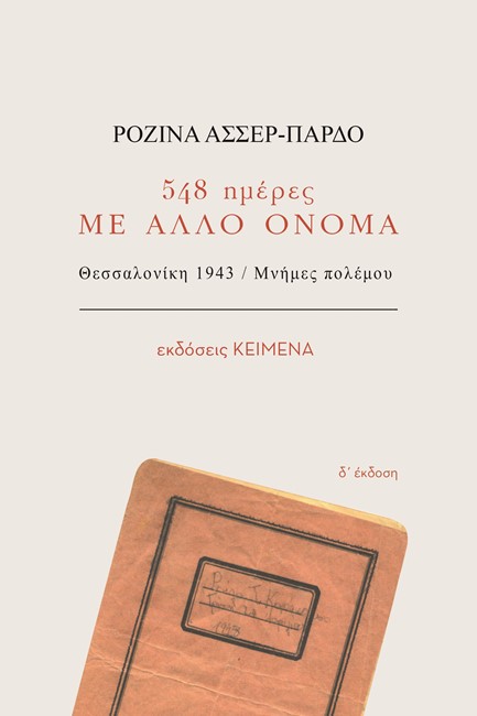 548 ΗΜΕΡΕΣ ΜΕ ΑΛΛΟ ΟΝΟΜΑ - ΘΕΣΣΑΛΟΝΙΚΗ 1943/ΜΝΗΜΕΣ ΠΟΛΕΜΟΥ