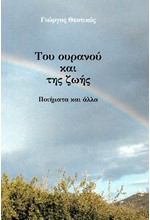 ΤΟΥ ΟΥΡΑΝΟΥ ΚΑΙ ΤΗΣ ΖΩΗΣ - ΠΟΙΗΜΑΤΑ ΚΑΙ ΑΛΛΑ