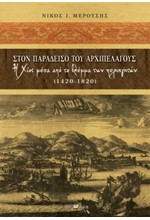 ΣΤΟΝ ΠΑΡΑΔΕΙΣΟ ΤΟΥ ΑΡΧΙΠΕΛΑΓΟΥΣ