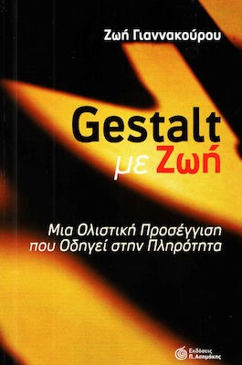 GESTALT ΜΕ ΖΩΗ