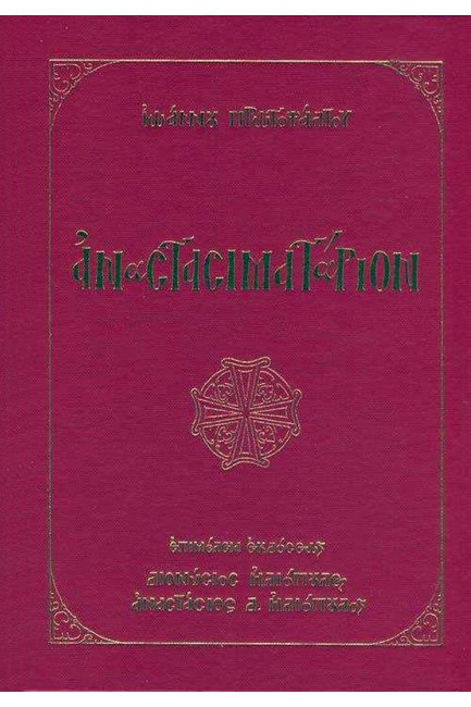 ΑΝΑΣΤΑΣΙΜΑΤΑΡΙΟΝ ΙΩΑΝΝΟΥ ΠΡΩΤΟΨΑΛΤΟΥ (ΜΕ ΕΝΘΕΤΟ CD ΚΑΙ ΕΚΛΟΓΑΡΙΟΝ ΟΡΘΡΟΥ)