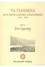 ΤΑ ΓΙΑΝΝΕΝΑ ΚΑΙ Η ΝΕΟΕΛΛΗΝΙΚΗ ΑΝΑΓΕΝΝΗΣΗ 1648-1820