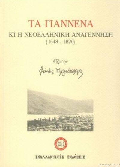 ΤΑ ΓΙΑΝΝΕΝΑ ΚΑΙ Η ΝΕΟΕΛΛΗΝΙΚΗ ΑΝΑΓΕΝΝΗΣΗ 1648-1820