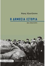 Η ΔΗΜΟΣΙΑ ΙΣΤΟΡΙΑ