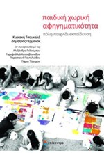 ΠΑΙΔΙΚΗ ΧΩΡΙΚΗ ΑΦΗΓΗΜΑΤΙΚΟΤΗΤΑ: ΠΟΛΗ-ΠΑΙΧΝΙΔΙ-ΕΚΠΑΙΔΕΥΣΗ