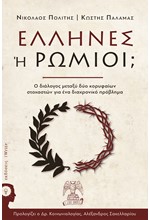 ΕΛΛΗΝΕΣ 'Η ΡΩΜΙΟΙ;