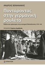 ΠΟΝΤΑΡΟΝΤΑΣ ΣΤΗΝ ΓΕΡΜΑΝΙΚΗ ΡΟΥΛΕΤΑ ΚΑΖΙΝΟ ΚΑΙ ΠΡΑΚΤΟΡΕΣ ΣΤΗΝ ΚΑΤΟΧΙΚΗ ΘΕΣΣΑΛΛΟΝΙΚΗ (1941-1944)