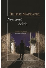 ΝΥΧΤΕΡΙΝΟ ΔΕΛΤΙΟ