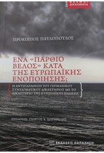 ΕΝΑ ΠΑΡΘΙΟ ΒΕΛΟΣ ΚΑΤΑ ΤΗΣ ΕΥΡΩΠΑΙΚΗΣ ΕΝΟΠΟΙΗΣΗΣ