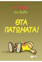 Η ΡΟΖΑ ΤΟΥ ΑΡΚΑ - ΘΤΑ ΠΑΤΩΜΑΤΑ!