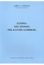 ΙΣΤΟΡΙΑ ΤΩΝ ΧΡΟΝΩΝ ΤΗΣ ΚΑΙΝΗΣ ΔΙΑΘΗΚΗΣ