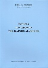 ΙΣΤΟΡΙΑ ΤΩΝ ΧΡΟΝΩΝ ΤΗΣ ΚΑΙΝΗΣ ΔΙΑΘΗΚΗΣ