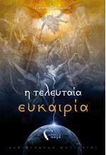 Η ΤΕΛΕΥΤΑΙΑ ΕΥΚΑΙΡΙΑ