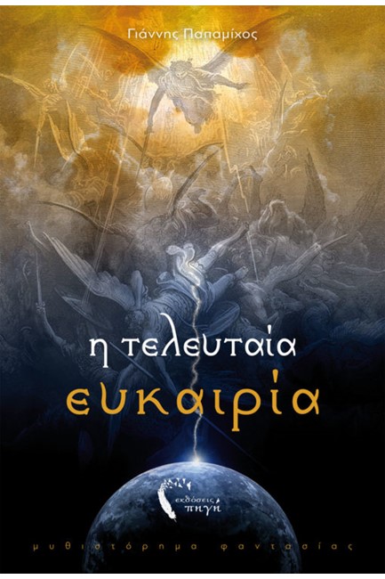 Η ΤΕΛΕΥΤΑΙΑ ΕΥΚΑΙΡΙΑ