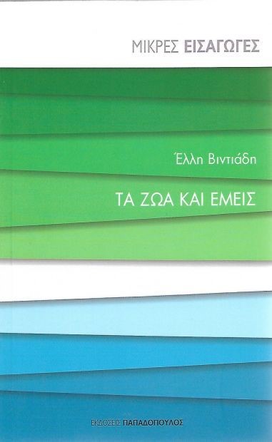 ΤΑ ΖΩΑ ΚΑΙ ΕΜΕΙΣ- ΜΙΚΡΕΣ ΕΙΣΑΓΩΓΕΣ