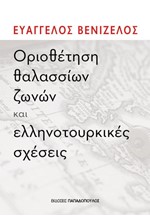 ΟΡΙΟΘΕΤΗΣΗ ΘΑΛΑΣΣΙΩΝ ΖΩΝΩΝ ΚΑΙ ΕΛΛΗΝΟΤΟΥΡΚΙΚΕΣ ΣΧΕΣΕΙΣ