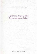 ΔΗΜΗΤΡΗΣ ΔΗΜΗΤΡΙΑΔΗΣ - ΧΩΡΑ, ΣΩΜΑΤΑ, ΛΕΞΕΙΣ