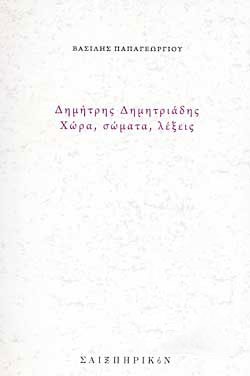 ΔΗΜΗΤΡΗΣ ΔΗΜΗΤΡΙΑΔΗΣ - ΧΩΡΑ, ΣΩΜΑΤΑ, ΛΕΞΕΙΣ