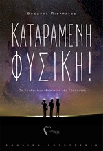 ΚΑΤΑΡΑΜΕΝΗ ΦΥΣΙΚΗ