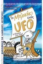 ΤΟ ΜΠΛΟΚΑΚΙ ΕΝΟΣ UFO 4 - Η ΟΔΥΣΣΕΙΑ ΕΝΟΣ ΟΥΦΟ