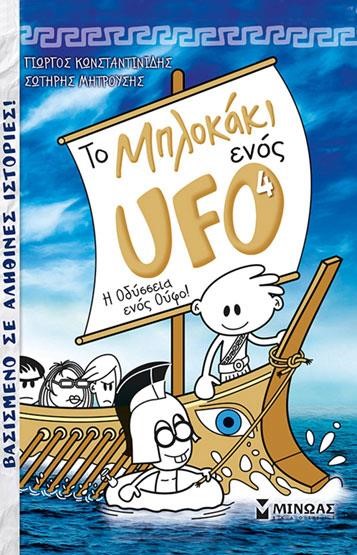 ΤΟ ΜΠΛΟΚΑΚΙ ΕΝΟΣ UFO 4 - Η ΟΔΥΣΣΕΙΑ ΕΝΟΣ ΟΥΦΟ