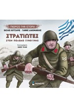 ΣΤΡΑΤΙΩΤΕΣ ΣΤΟΝ ΠΟΛΕΜΟ