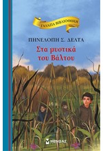 ΓΑΛΑΖΙΑ ΒΙΒΛΙΟΘΗΚΗ - ΣΤΑ ΜΥΣΤΙΚΑ ΤΟΥ ΒΑΛΤΟΥ (ΝΕΑ ΕΚΔΟΣΗ)